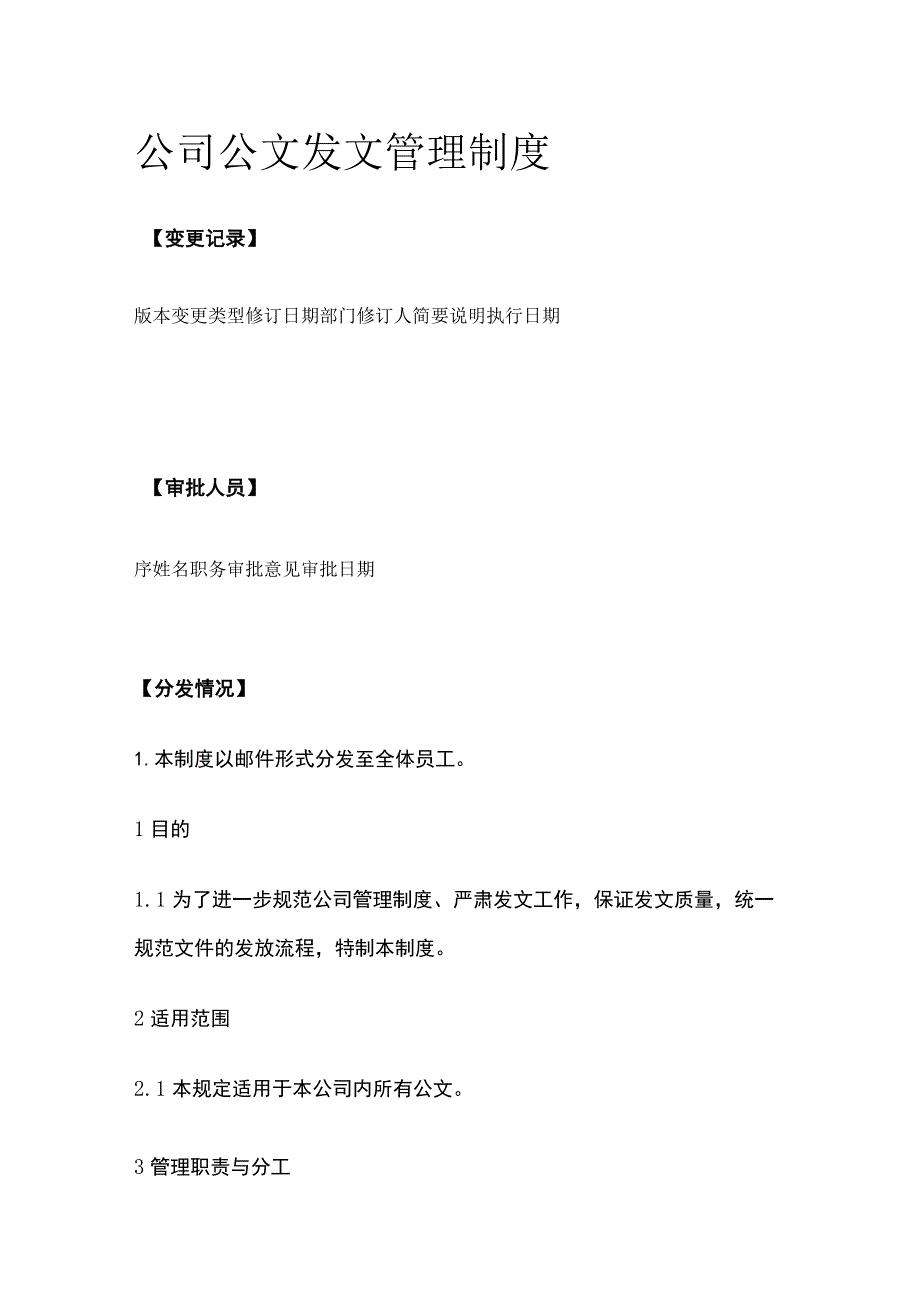 公司公文发文管理制度.docx_第1页