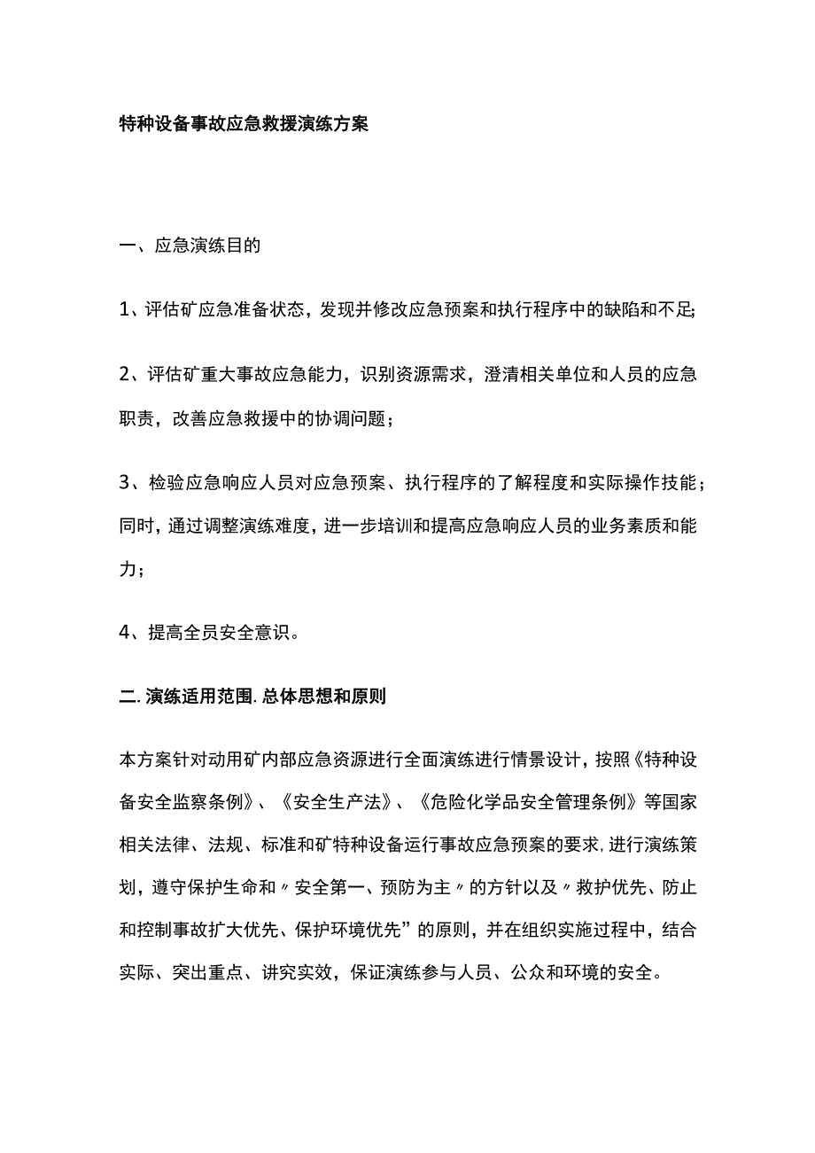 特种设备事故应急救援演练方案[全].docx_第1页