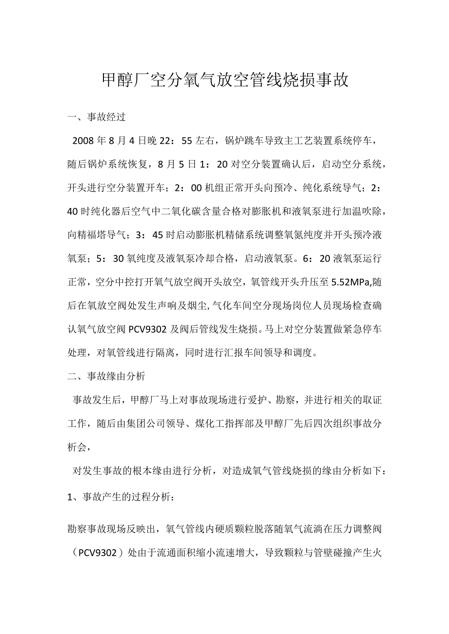 其他伤害-甲醇厂空分氧气放空管线烧损事故_1.docx_第1页