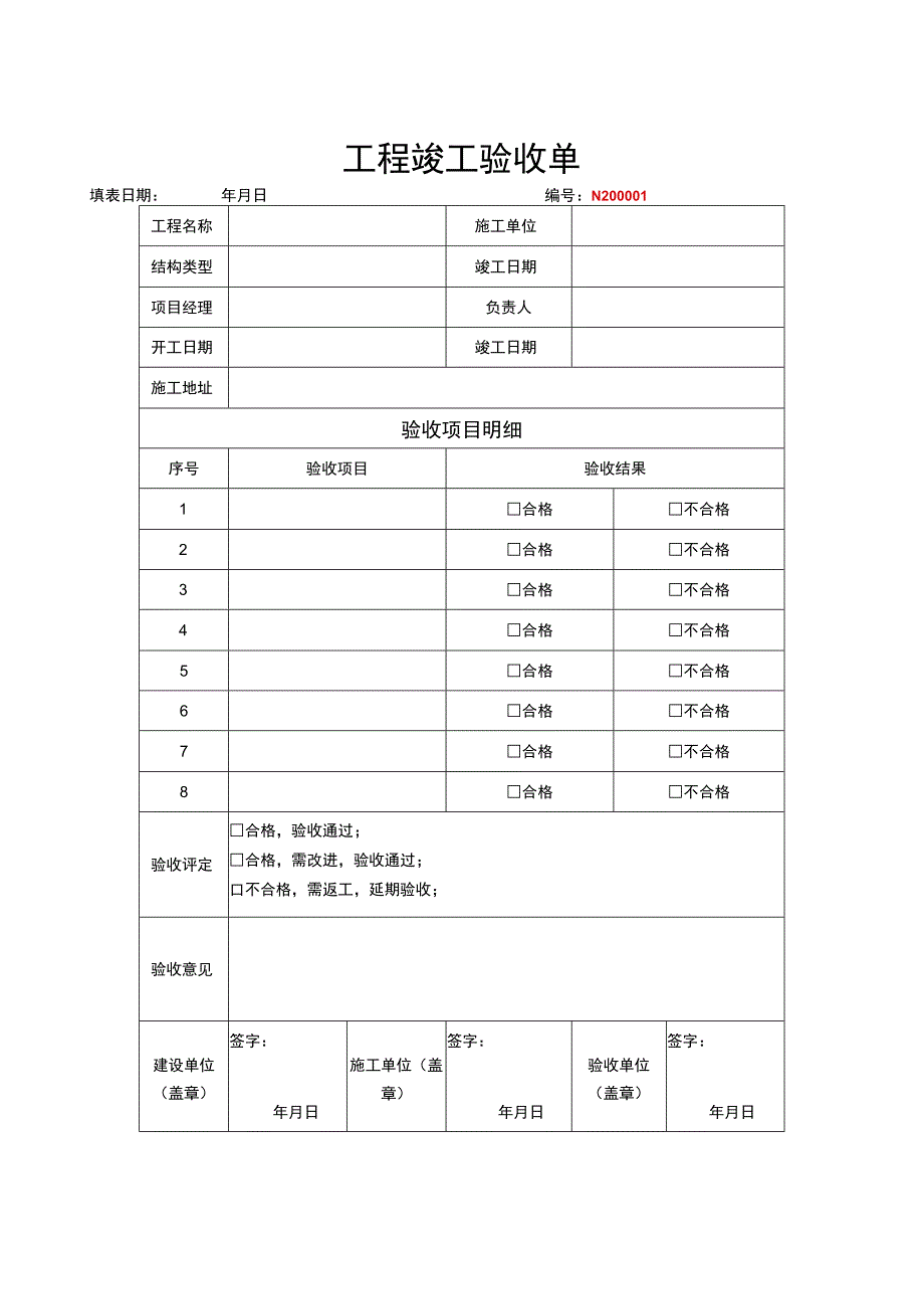 工程竣工验收清单模板（5篇）.docx_第1页