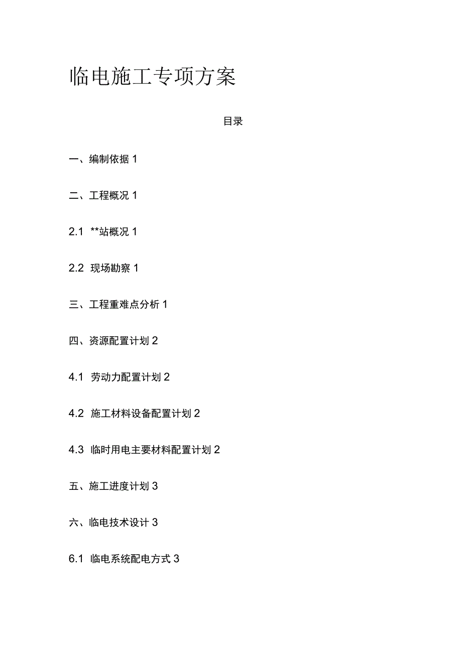 临电施工专项方案(全).docx_第1页