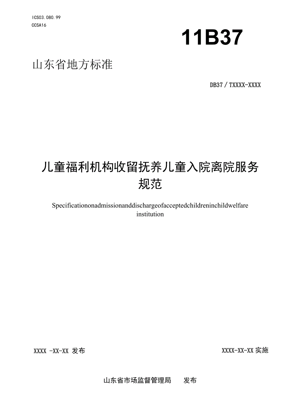 儿童福利机构收留抚养儿童入院离院服务规范.docx_第1页