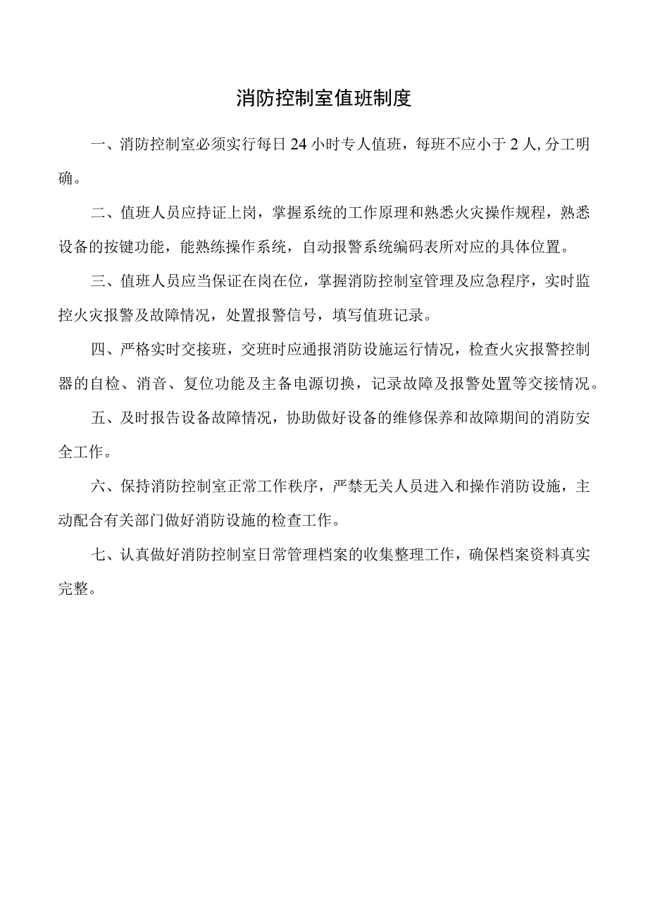 消防控制室值班制度.docx_第1页