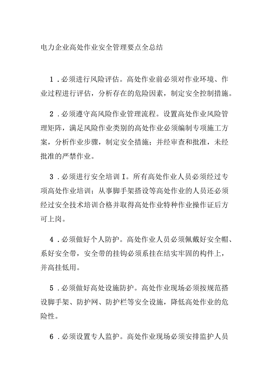 电力企业高处作业安全管理要点全总结(全).docx_第1页