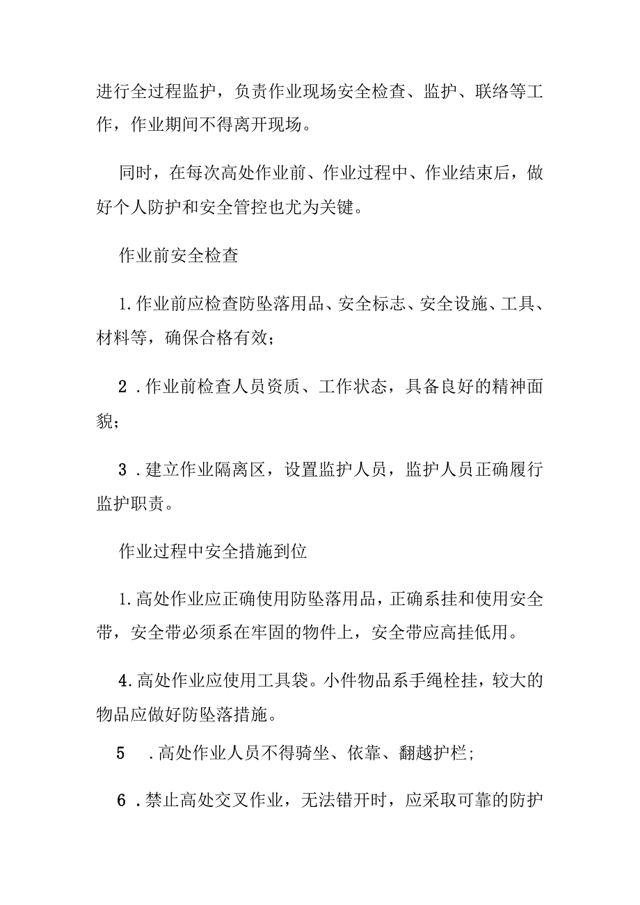 电力企业高处作业安全管理要点全总结(全).docx_第2页