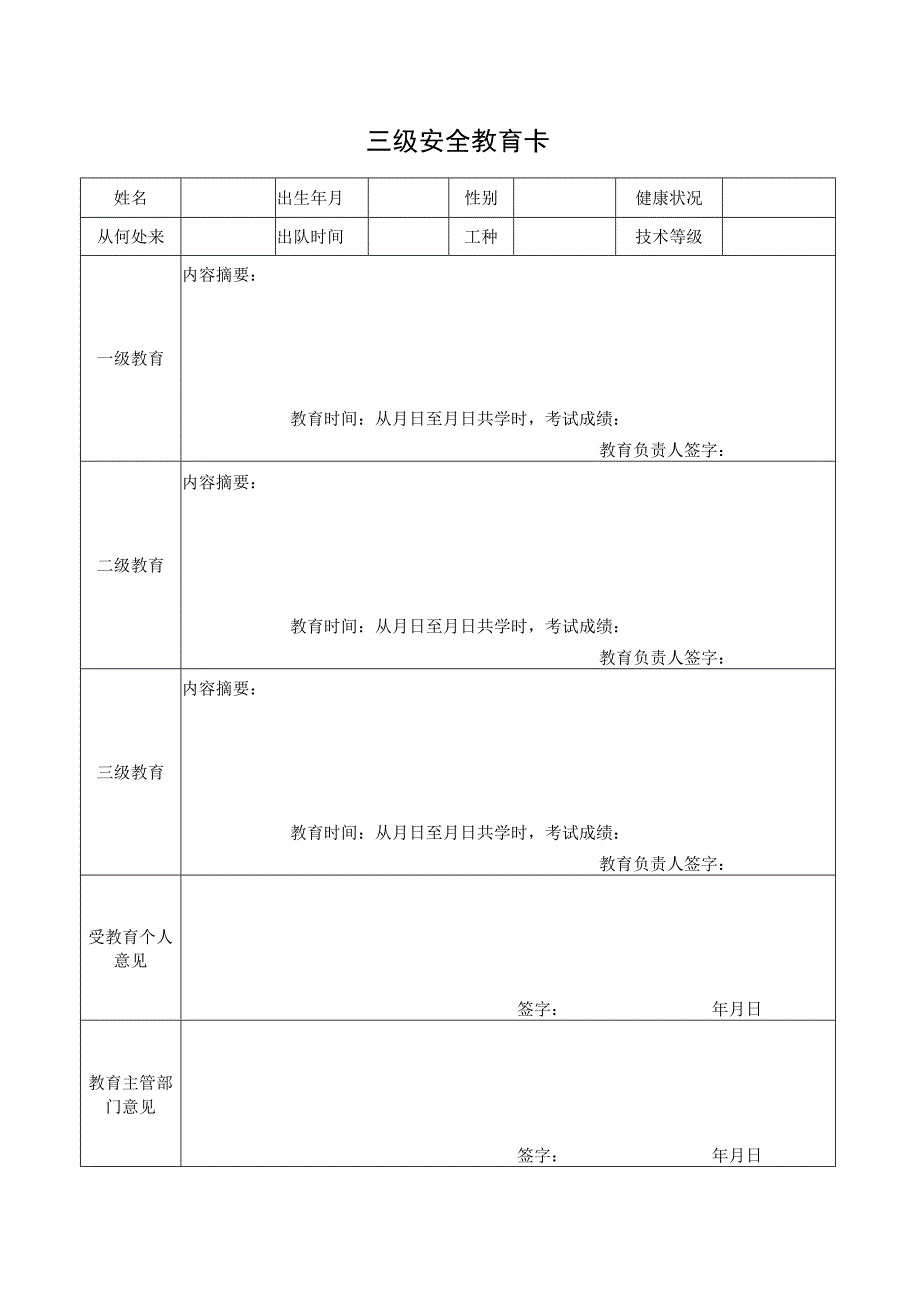 三级安全教育卡.docx_第1页