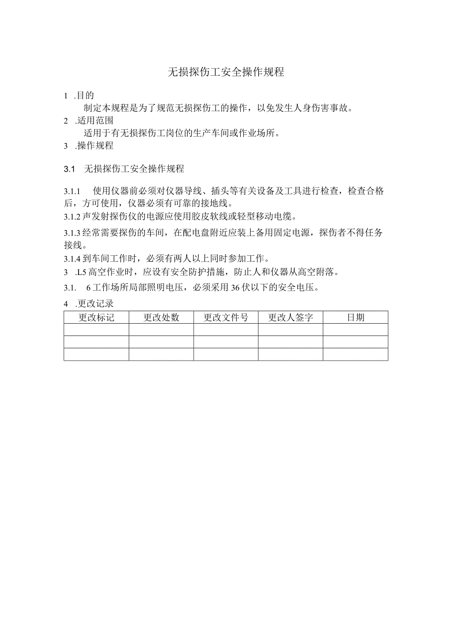 无损探伤工安全操作规程.docx_第1页