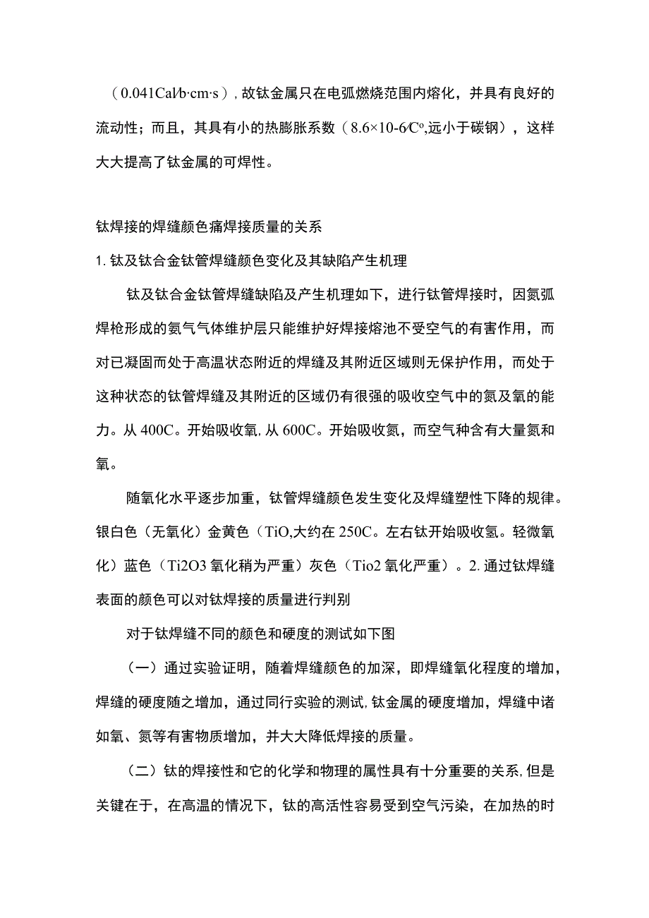 钛焊接的焊缝颜色与焊接质量的关系.docx_第2页