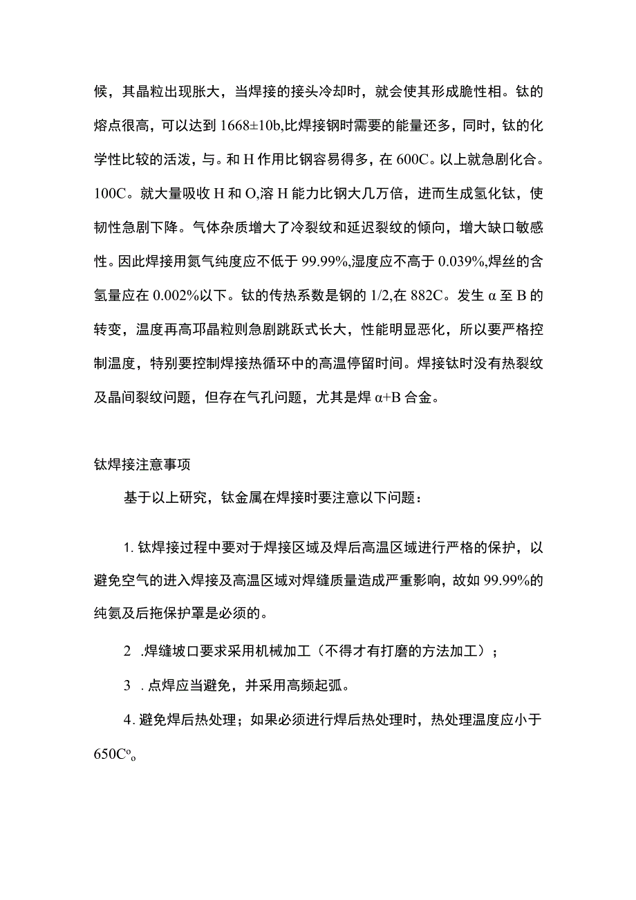 钛焊接的焊缝颜色与焊接质量的关系.docx_第3页