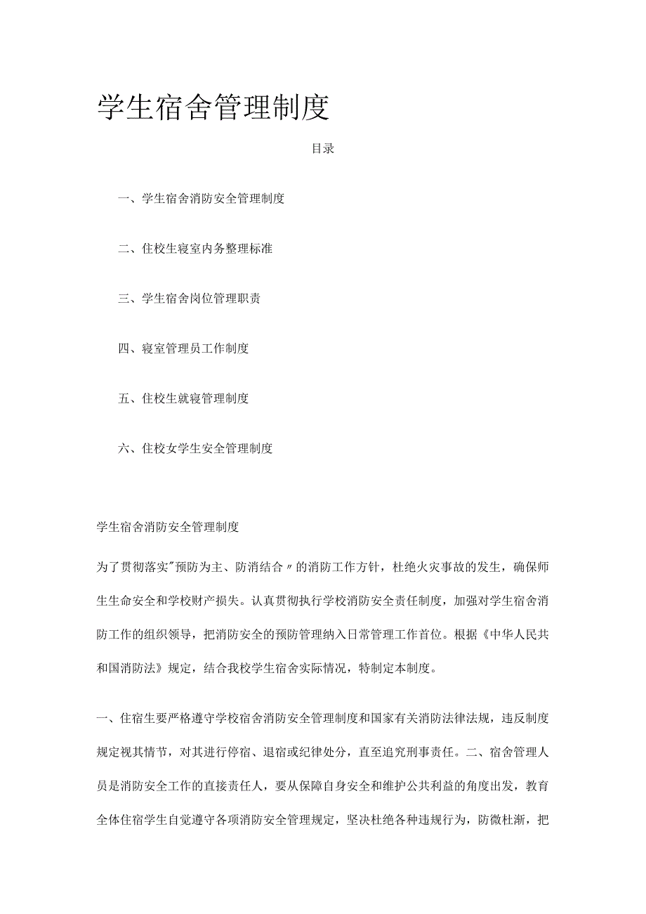 学生宿舍管理制度.docx_第1页