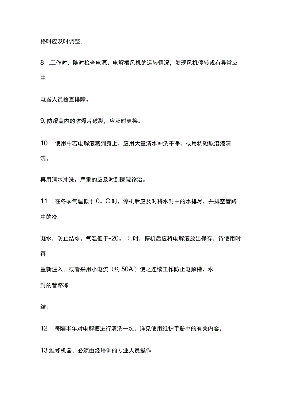 水电解氢氧发生器日常维护和检修手册[全].docx_第2页