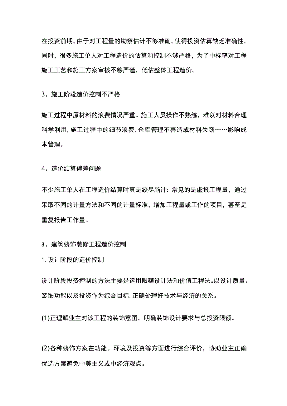 装饰装修全过程造价控制总结.docx_第2页