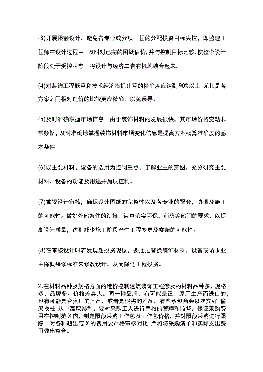 装饰装修全过程造价控制总结.docx_第3页