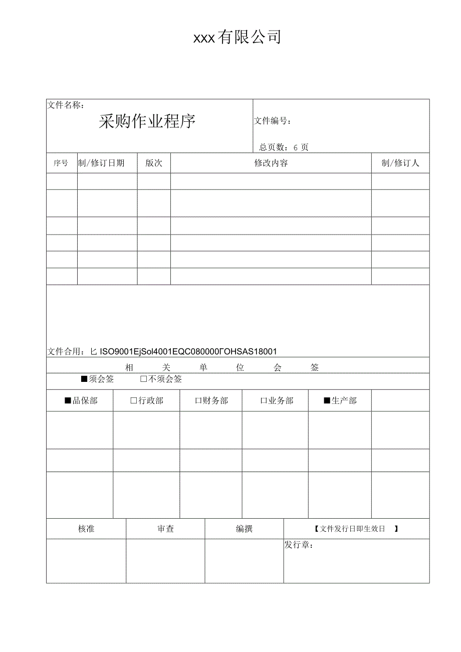 采购作业程序(二阶文件行政部).docx_第1页