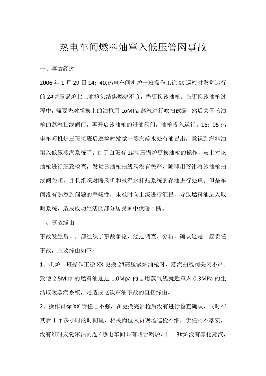 其他伤害-热电车间燃料油窜入低压管网事故.docx_第1页