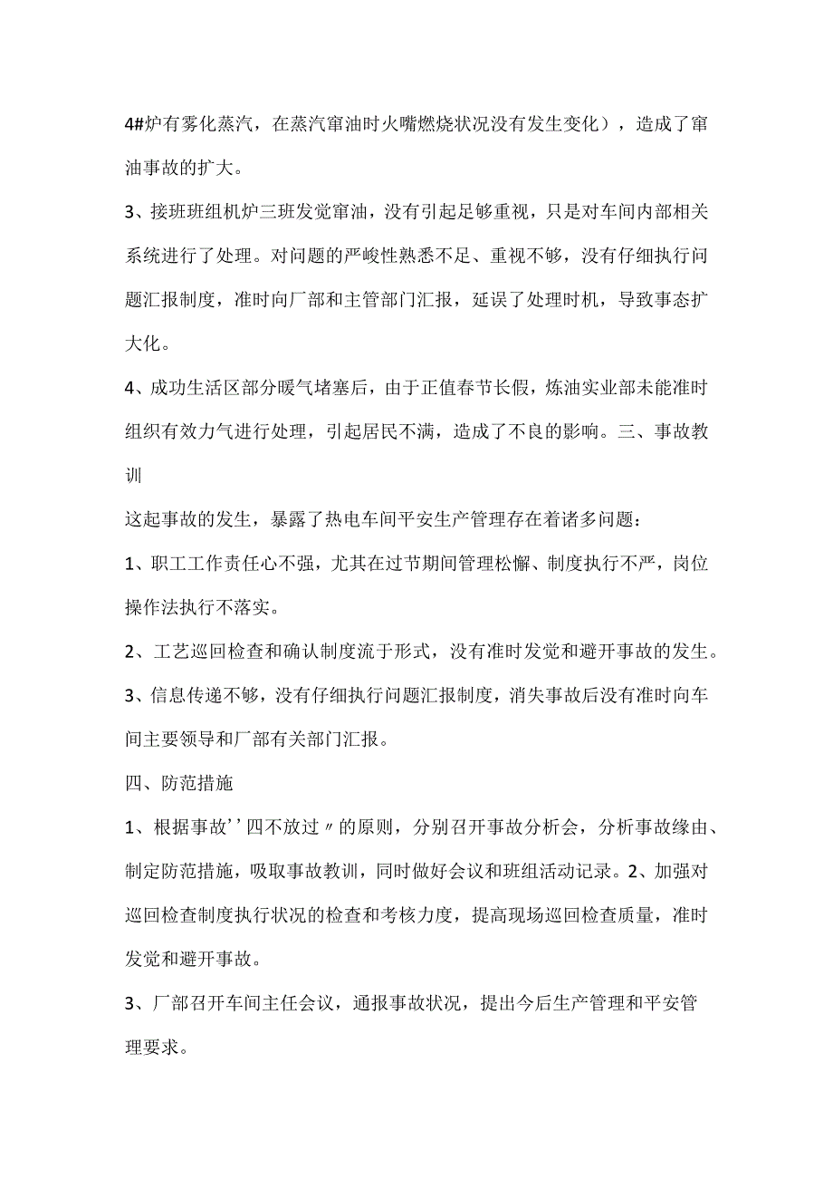 其他伤害-热电车间燃料油窜入低压管网事故.docx_第2页