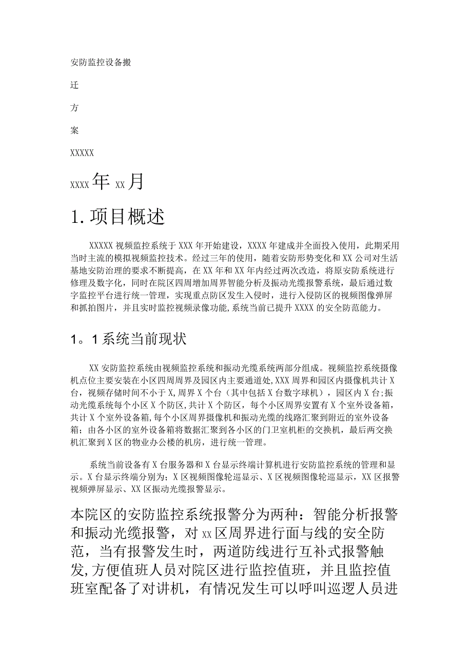 安防监控设备搬迁实施方案.docx_第1页