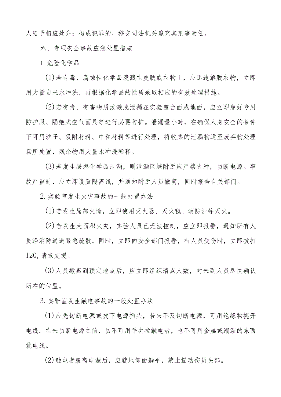 实验室应急管理制度.docx_第3页