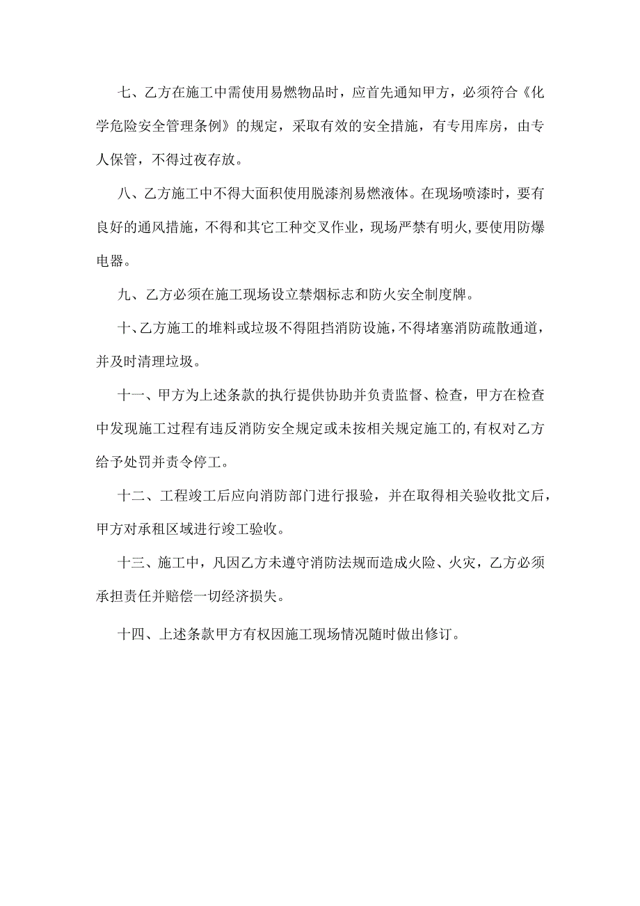 装修工程消防安全责任书范文.docx_第2页