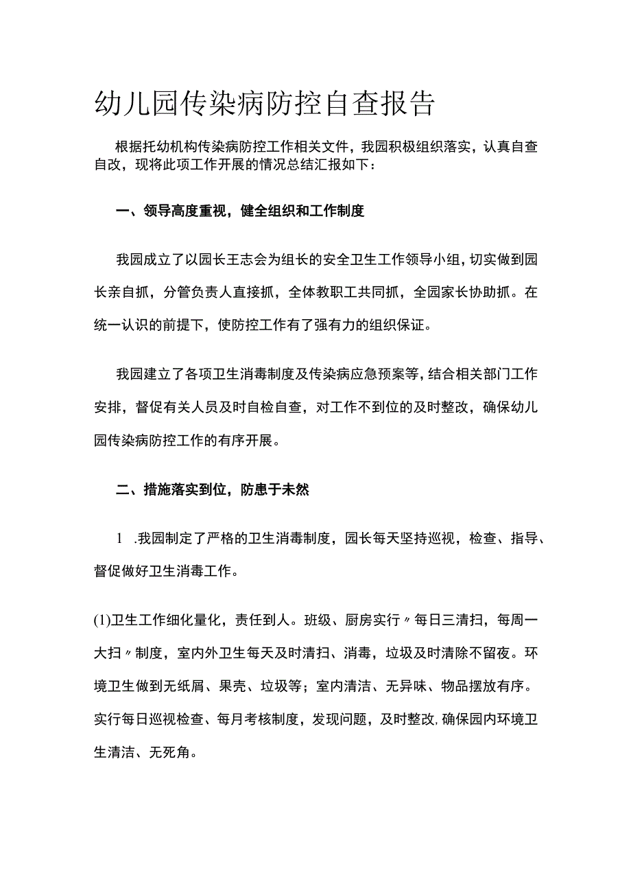 幼儿园传染病防控自查报告(全).docx_第1页