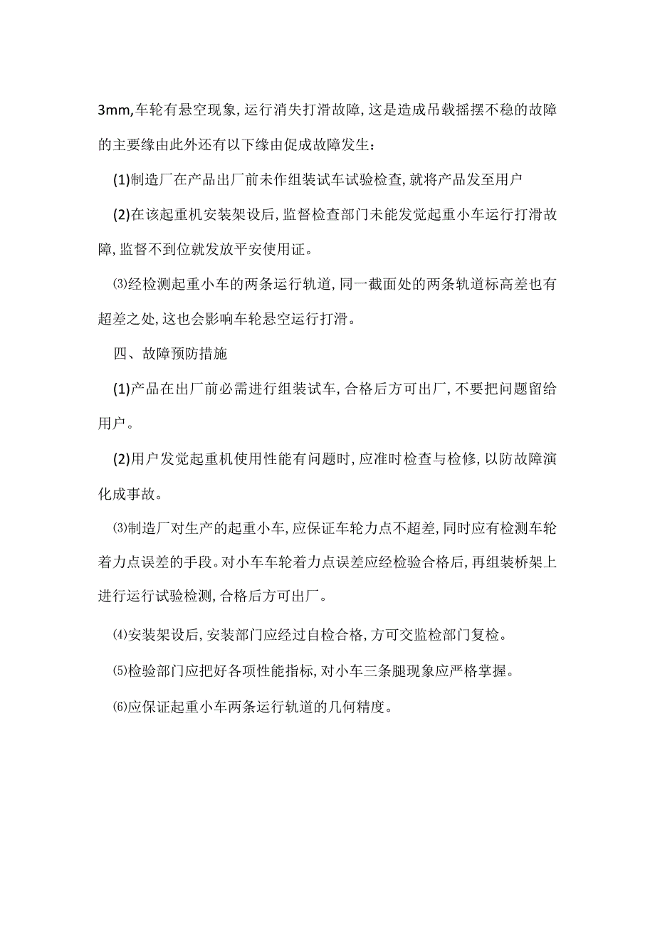 其他伤害-电动葫芦起重机小车车轮悬空.docx_第2页