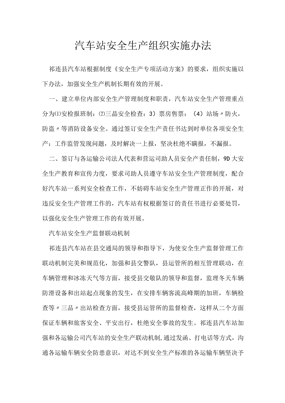 汽车站安全生产组织实施办法模板范本.docx_第1页