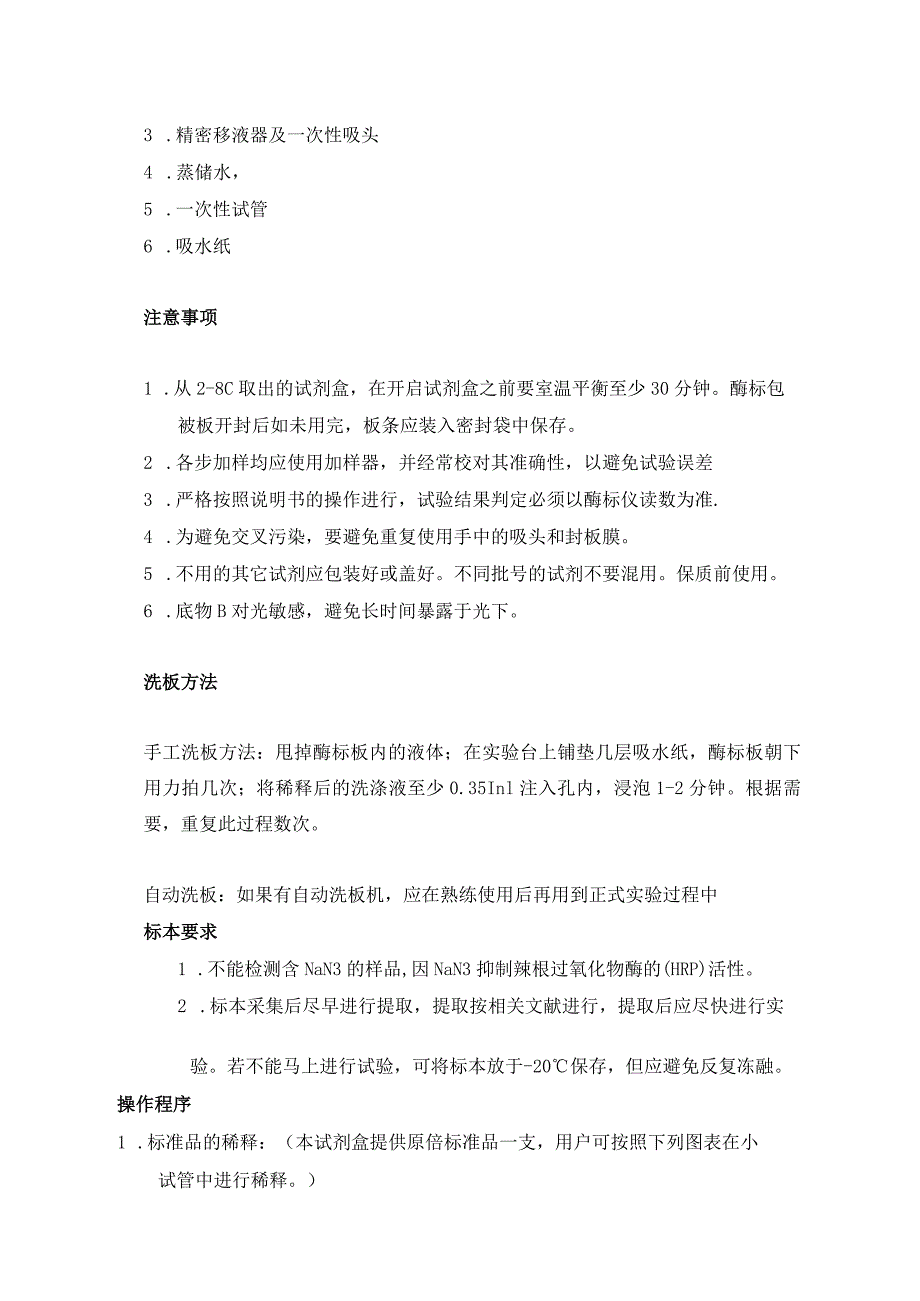 人白细胞介素10（IL-10）酶联免疫分析（ELISA）.docx_第2页