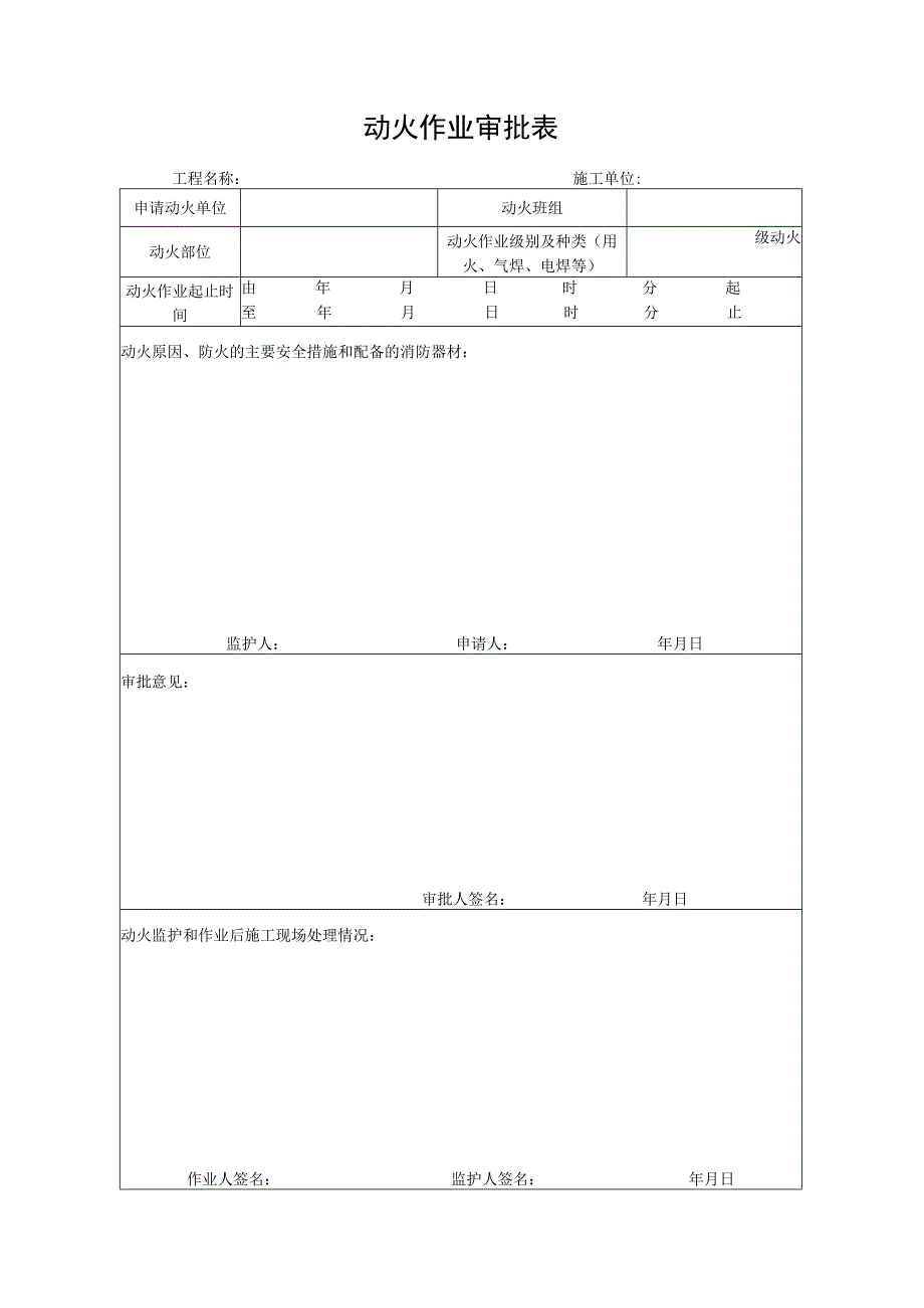 动火作业审批表.docx_第1页