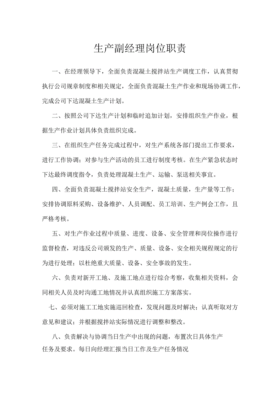 生产副经理岗位职责模板范本.docx_第1页