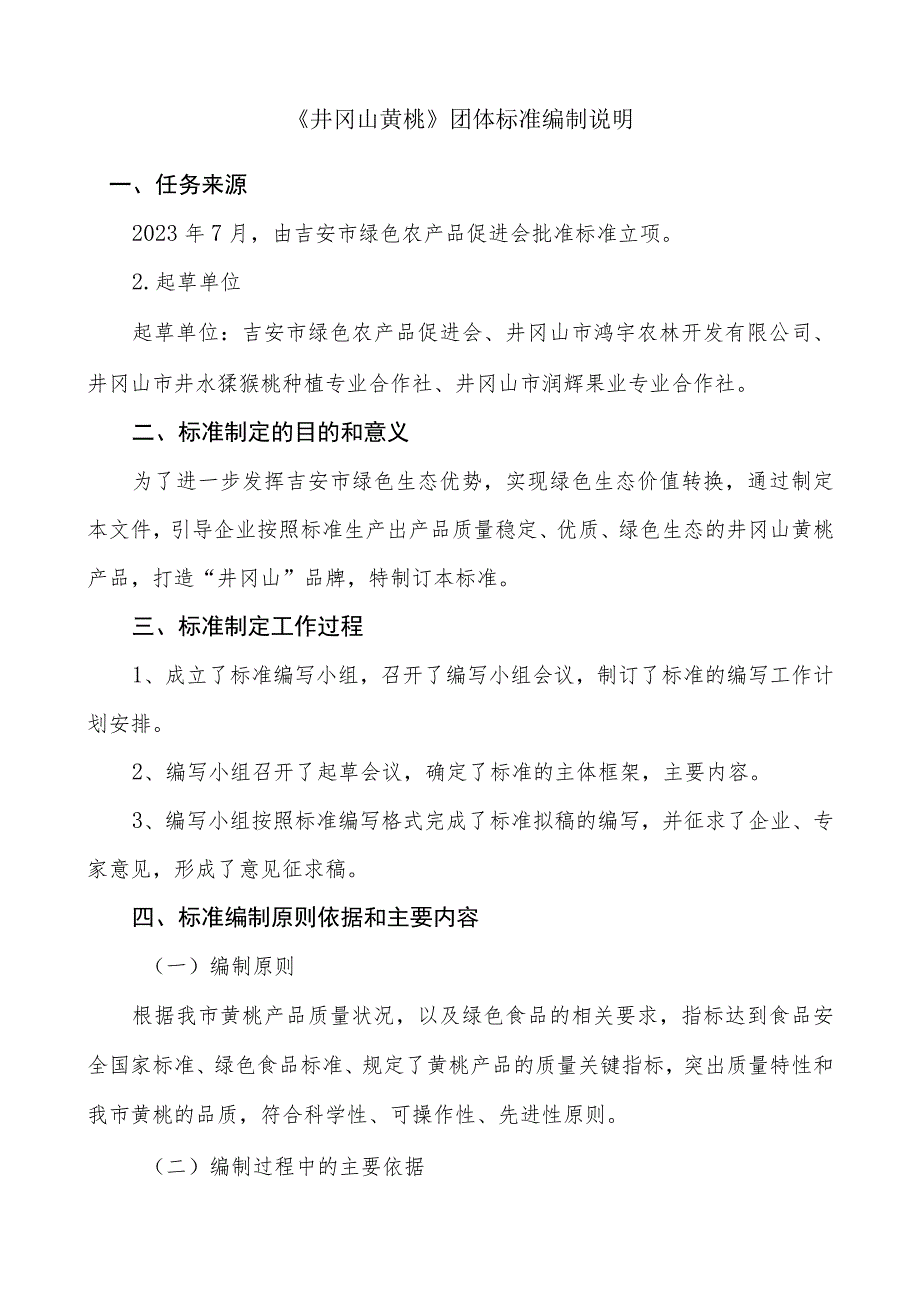 井冈山黄桃编制说明.docx_第1页