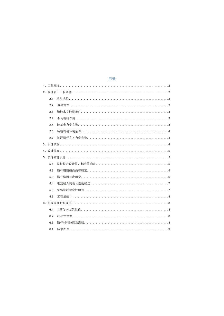 新建商品住宅及配套工程抗浮锚杆施工图设计.docx_第3页