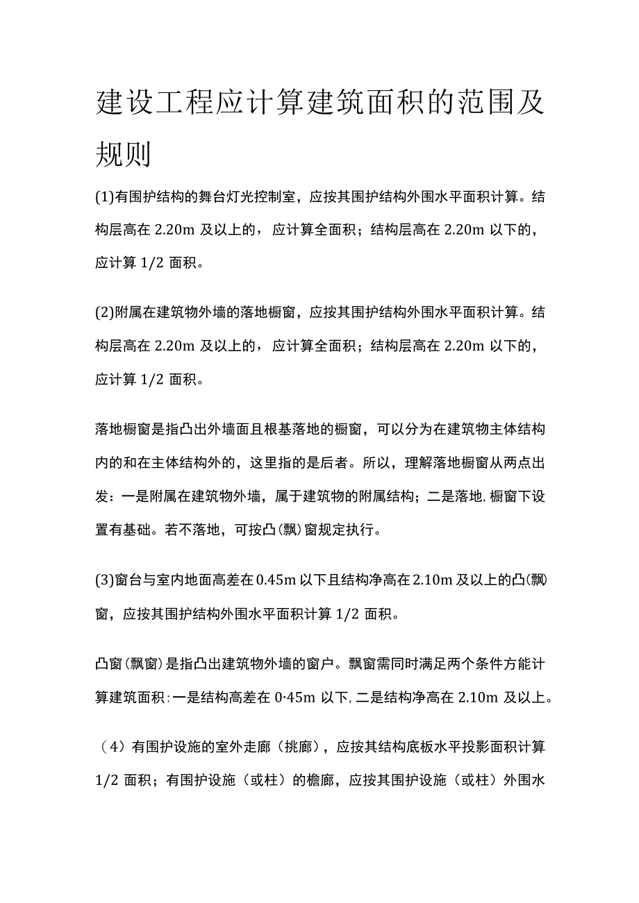 建设工程应计算建筑面积的范围及规则.docx_第1页