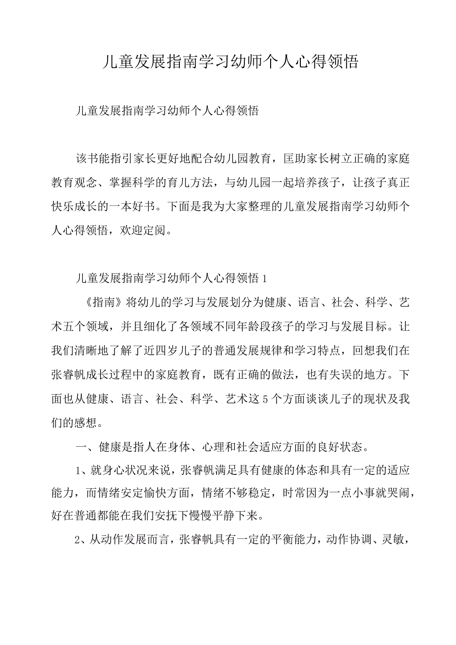 儿童发展指南学习幼师个人心得领悟.docx_第1页