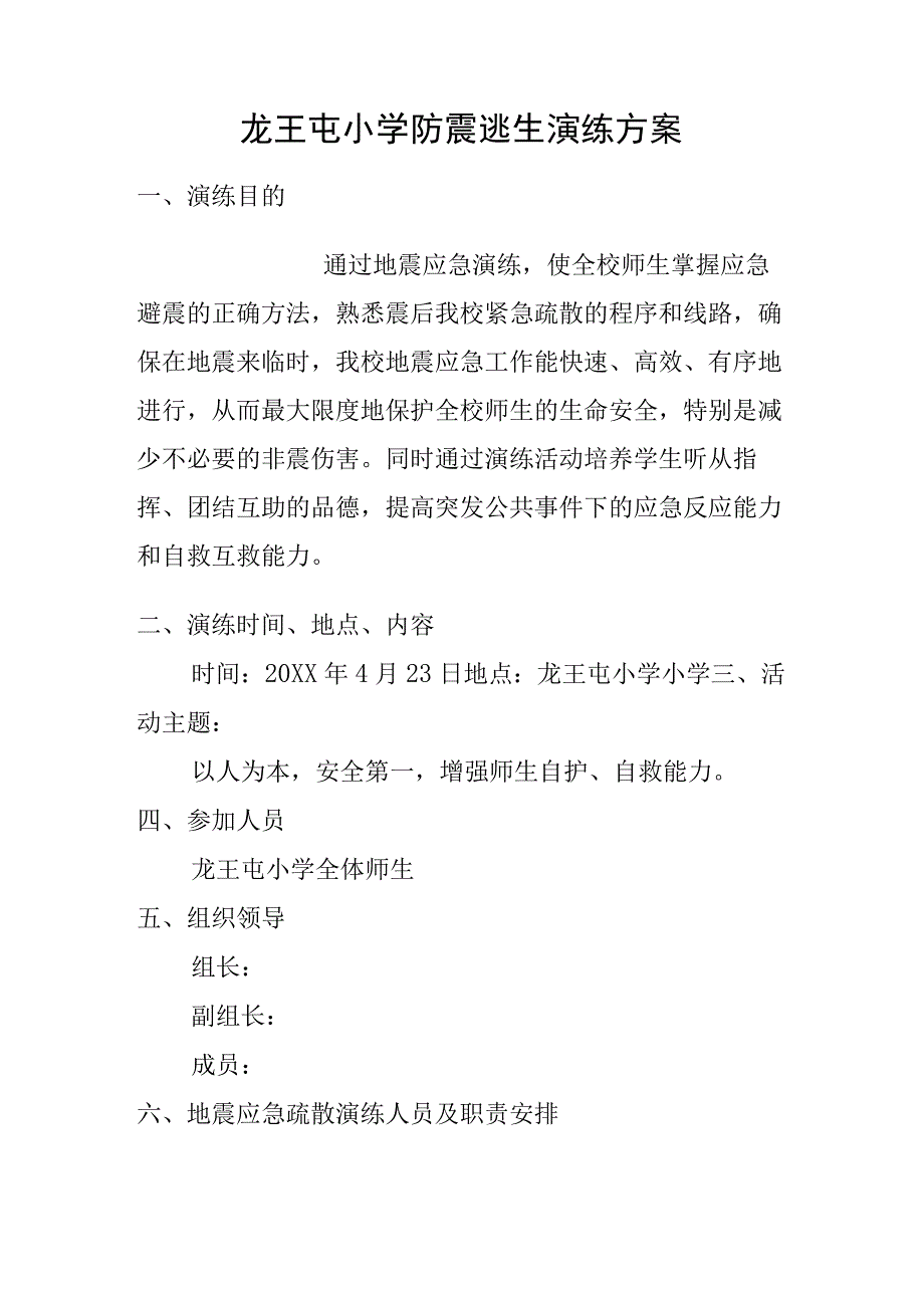 学校地震演练方案.docx_第1页