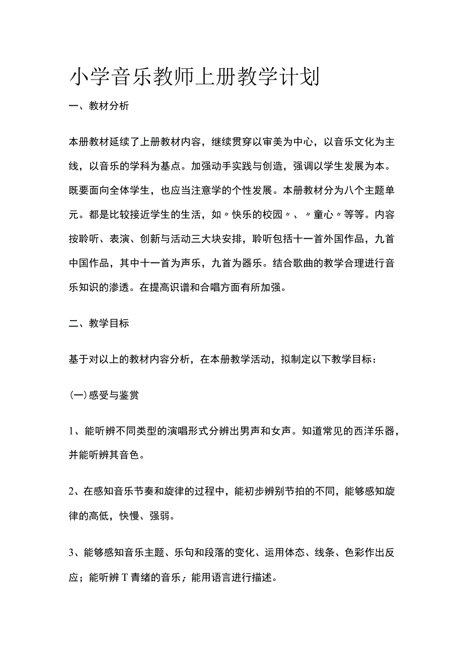 小学音乐教师上册教学计划全.docx_第1页