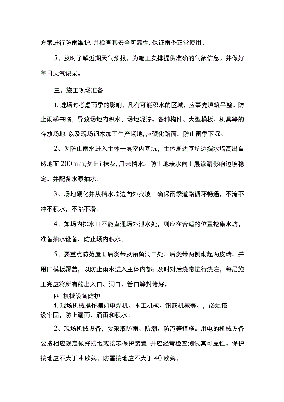 雨季施工现场防护措施.docx_第2页