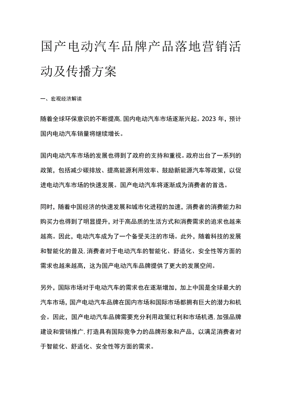 国产电动汽车品牌产品落地营销活动及传播方案(全).docx_第1页