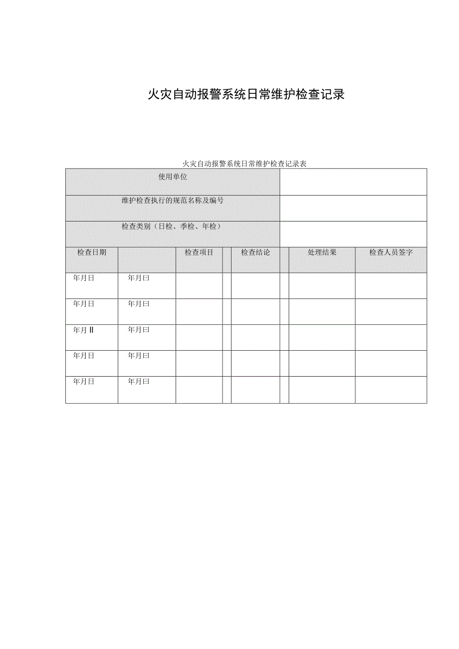 火灾自动报警系统日常维护检查记录表.docx_第1页