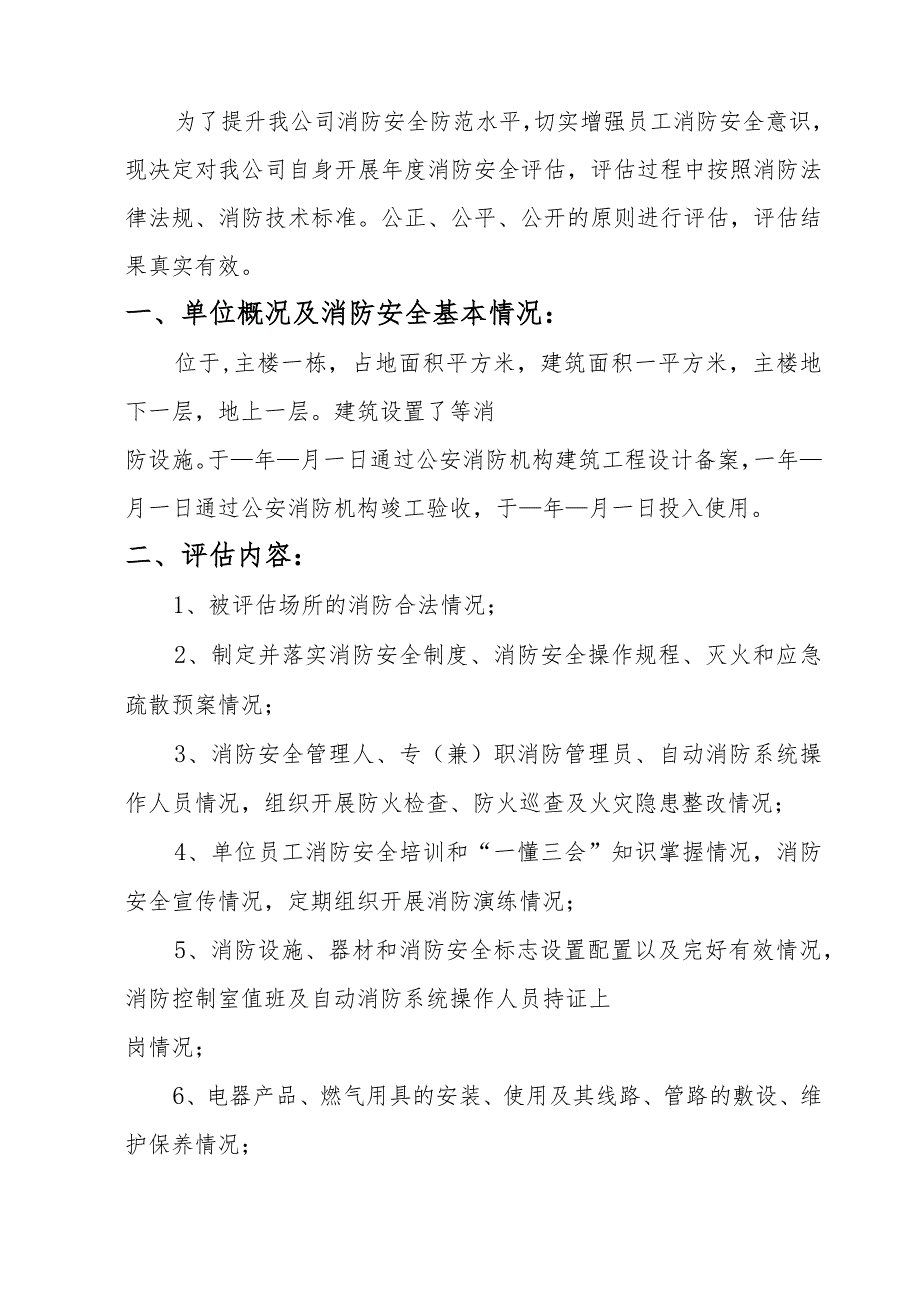 工贸企业消防安全评估报告模板.docx_第2页