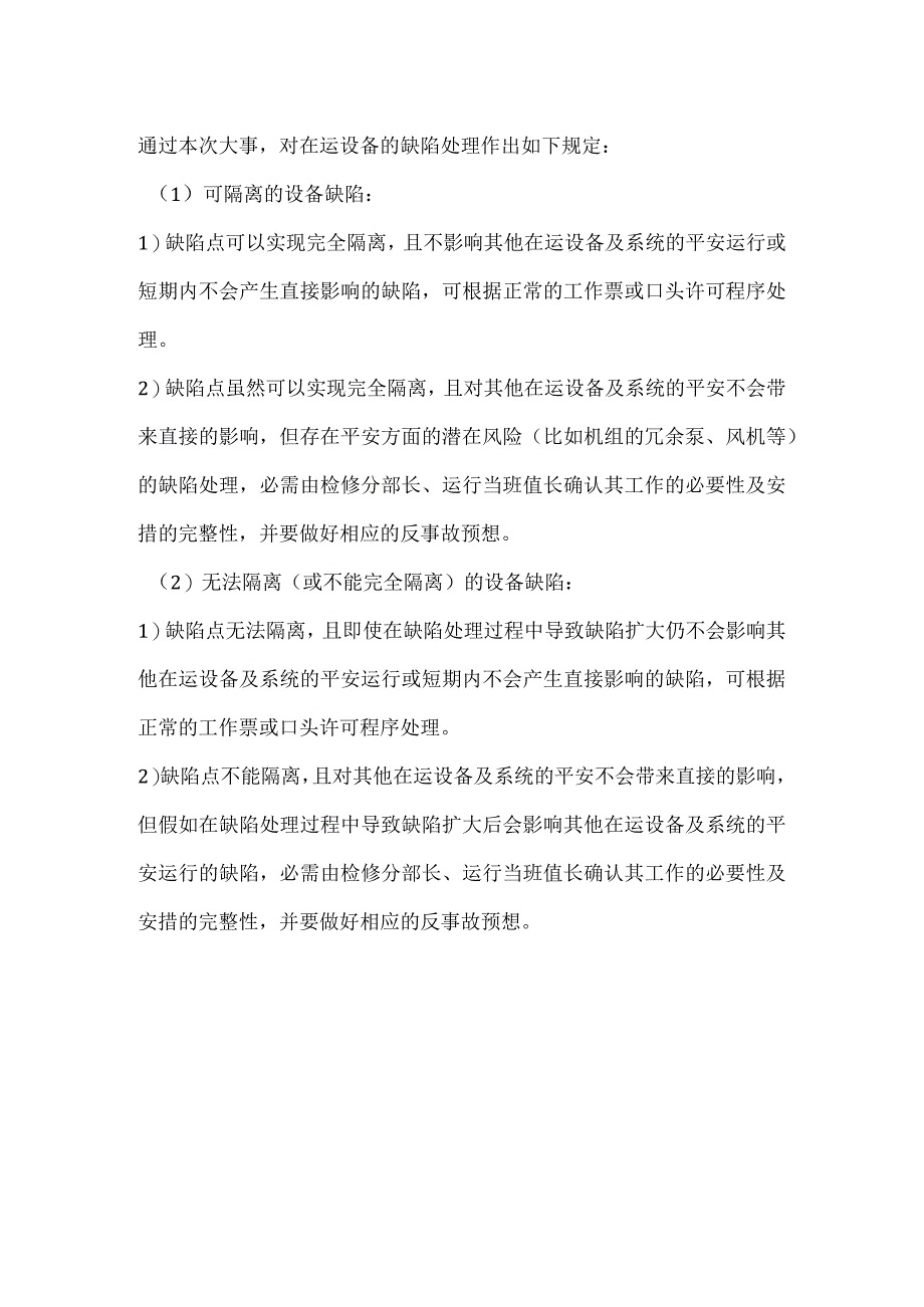 其他伤害-电厂＃3机因处理冷却水系统缺陷造成被迫停机事件分析报告.docx_第2页