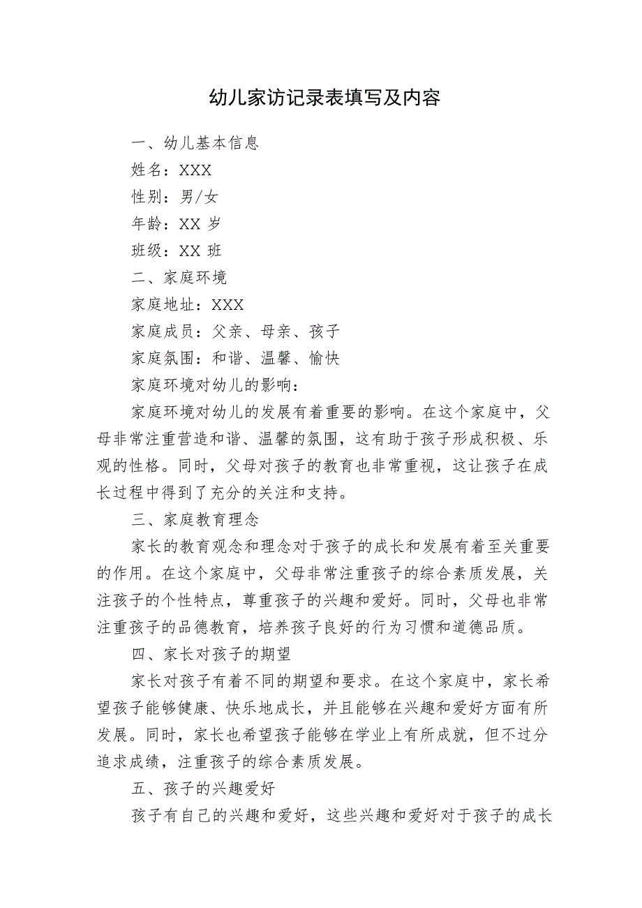 幼儿家访记录表填写及内容.docx_第1页