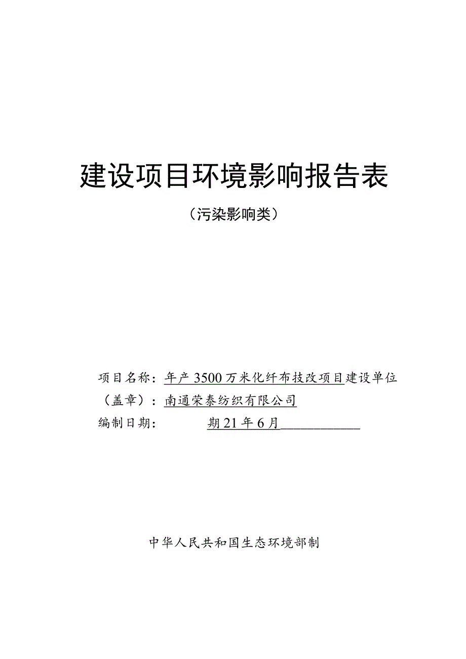 年产3500万米化纤布技改项目环境影响报告.docx_第1页