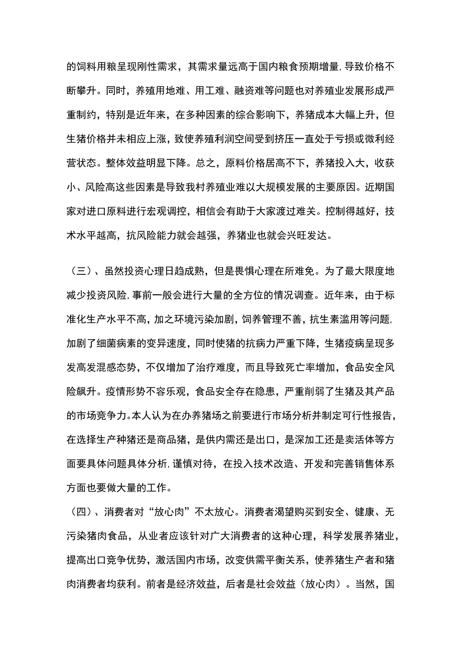 养猪业情况调查报告[全].docx_第2页