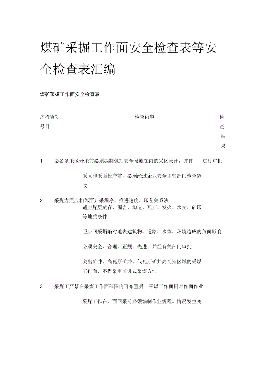 煤矿采掘工作面安全检查表等 安全检查表汇编(全).docx_第1页