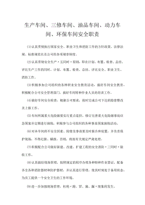 生产车间、三修车间、油品车间、动力车间、环保车间安全职责模板范本.docx