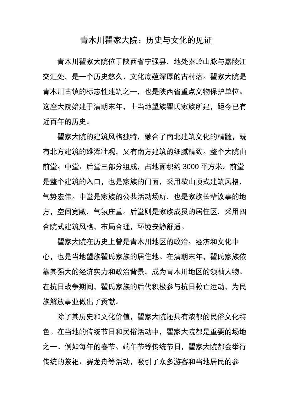 青木川瞿家大院简介.docx_第1页