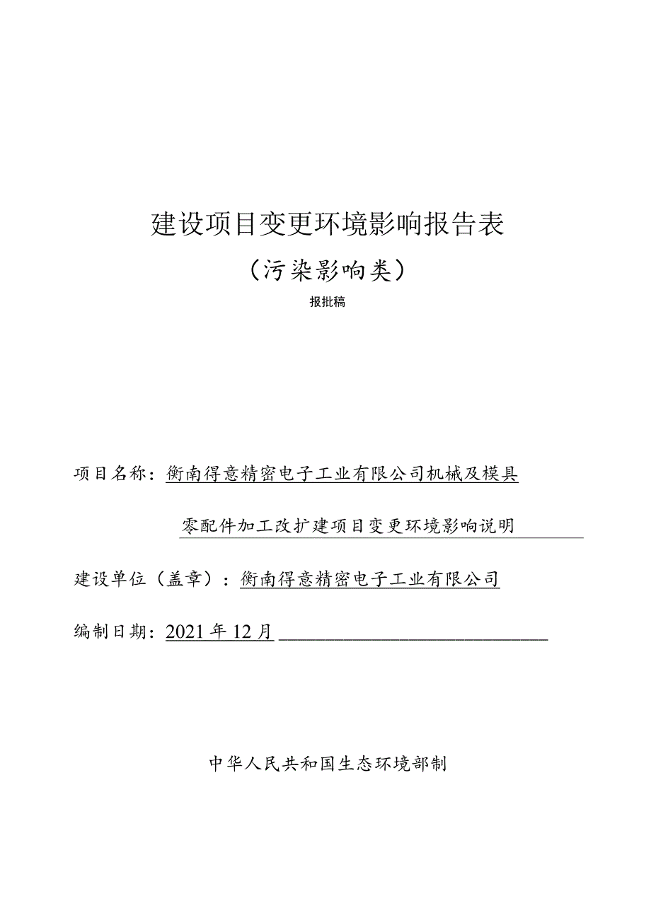 机械及模具零配件加工改扩建项目环境影响报告.docx_第1页