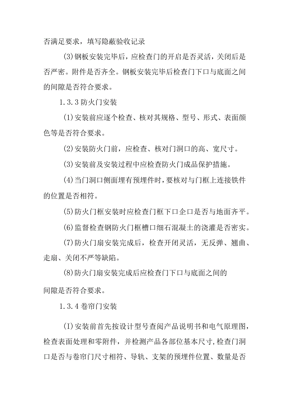 火力发电厂新建机组工程门窗安装施工质量控制措施.docx_第3页