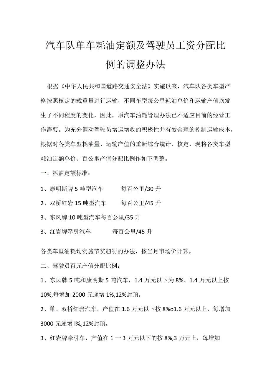 汽车队单车耗油定额及驾驶员工资分配比例的调整办法模板范本.docx_第1页