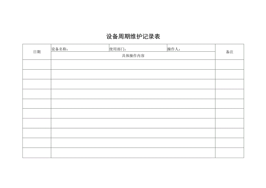 设备周期维护记录表.docx_第1页